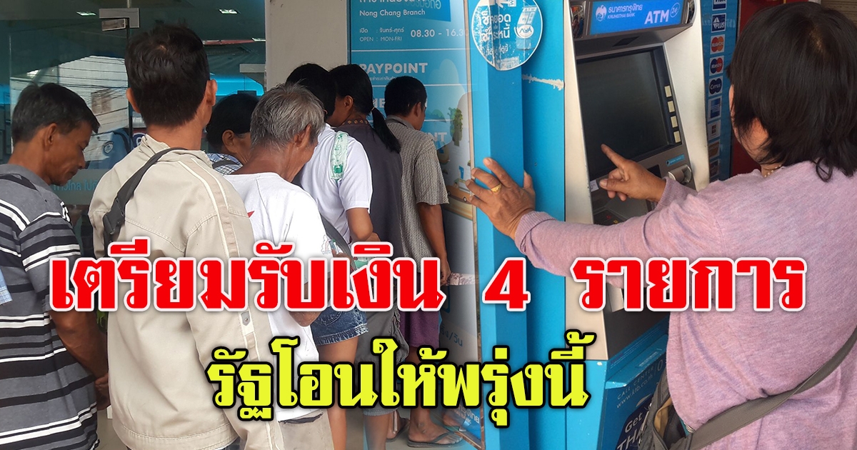 เตรียมรับเงิน 4 รายการ รัฐโอนให้วันที่ 9 เมษายน