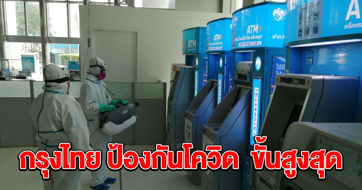 กรุงไทย ป้องกันโควิด ขั้นสูงสุด