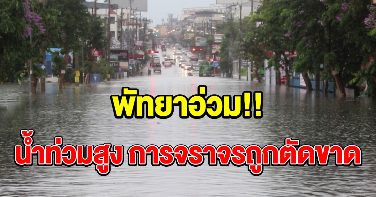 พัทยาอ่วม ฝนตกหนัก ถนนหลายสายน้ำท่วมสูง