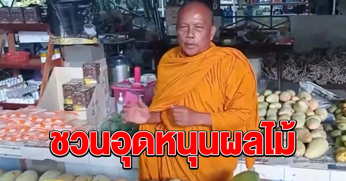 พระพยอม ชวน ปชช.อุดหนุนผลไม้ หลังซื้อที่ดินให้คนจนทำกิน