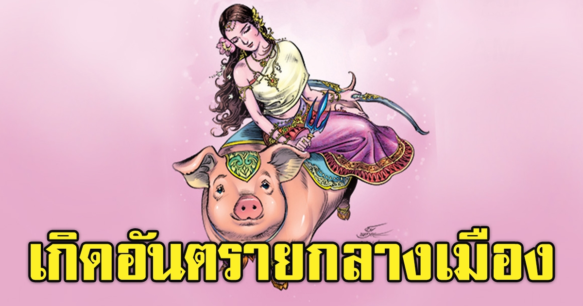 เผยคำทำนาย รากษสเทวี นางสงกรานต์ 2564