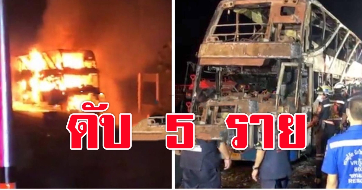 สลดวันสงกรานต์ รถทัวร์ยางแตก ไฟไหม้บนถนนมิตรภาพ