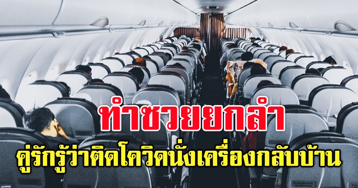 พบผู้ป่วยคู่รักหญิงชาย 2 รายมีพฤติกรรมปกปิดข้อมูล