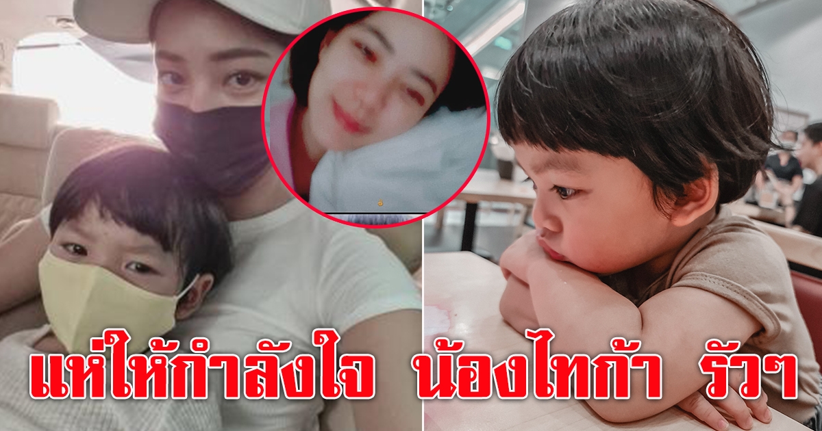 บทสนทนา น้องไทก้ากับคุณแม่