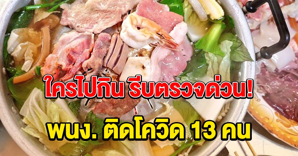 ใครไปกิน รีบตรวจด่วน พนง.ร้านหมูกระทะโคราช ติดโควิด 13 คน