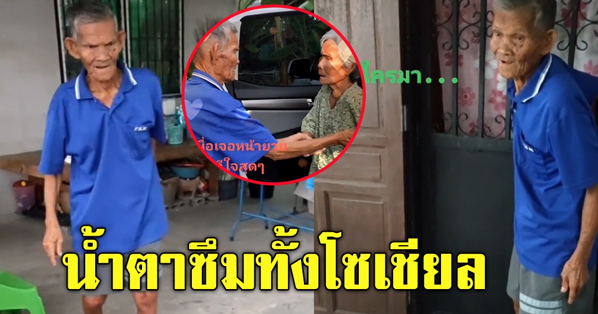 คุณตาไม่ได้เจอคุณยาย 1 เดือน