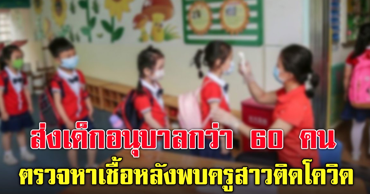 กระบี่วุ่น ส่งเด็กอนุบาลกว่า 60 คนตรวจหาเชื้อ กักตัว หลังพบครูสาวติด โควิด