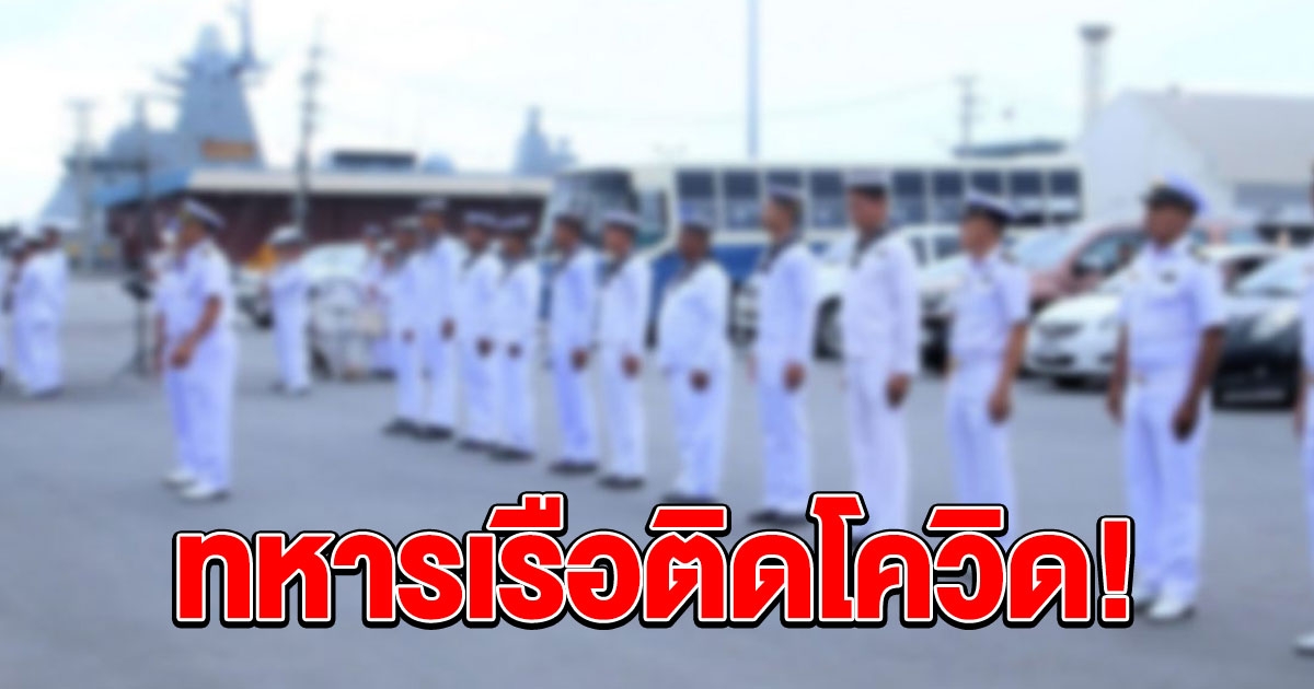 ทัพเรือ เสียใจ รับกำลังพล ติดโควิด 2 นาย