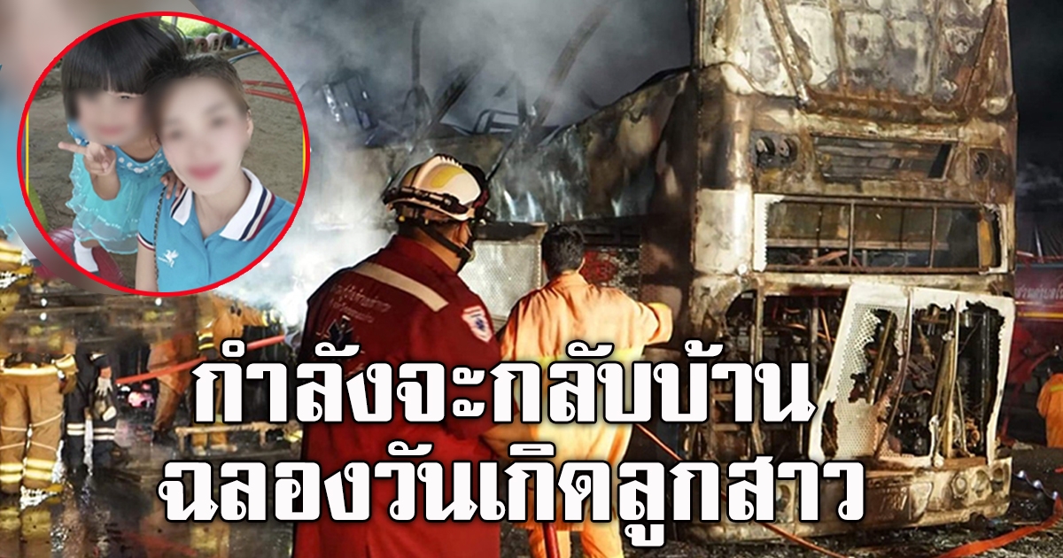 กลับบ้านฉลองวันเกิดลูกสาว