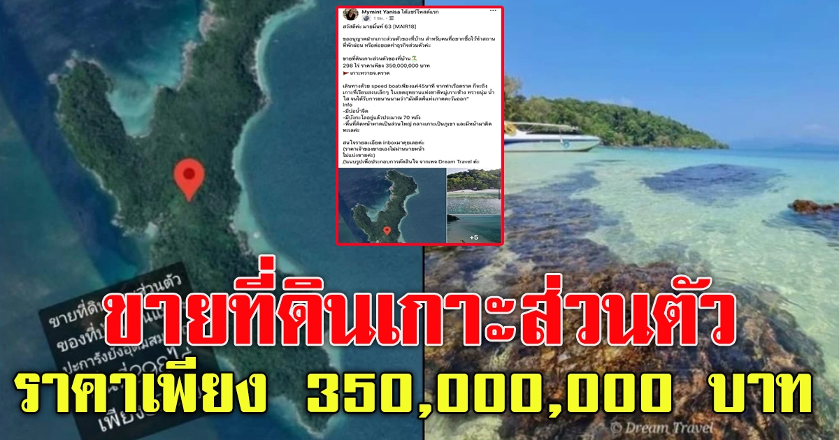 สาวโพสต์ ประกาศขายที่ดินเกาะส่วนตัว ราคาเพียง 350,000,000