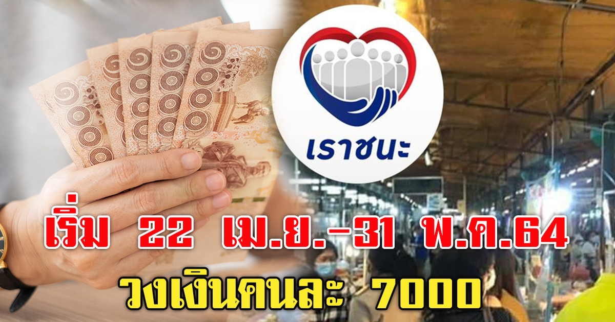 เริ่ม 22 เม.ย. ถึง 31 พ.ค.64 วงเงินคนละ 7000