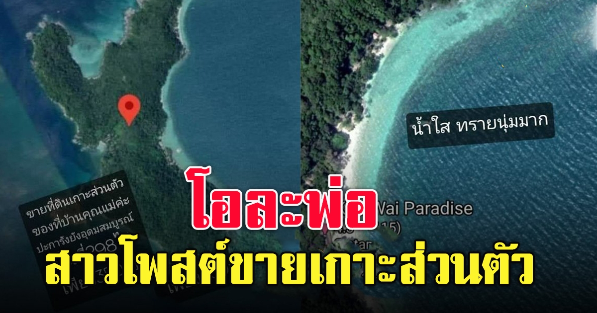 สาวโพสต์ขายเกาะ