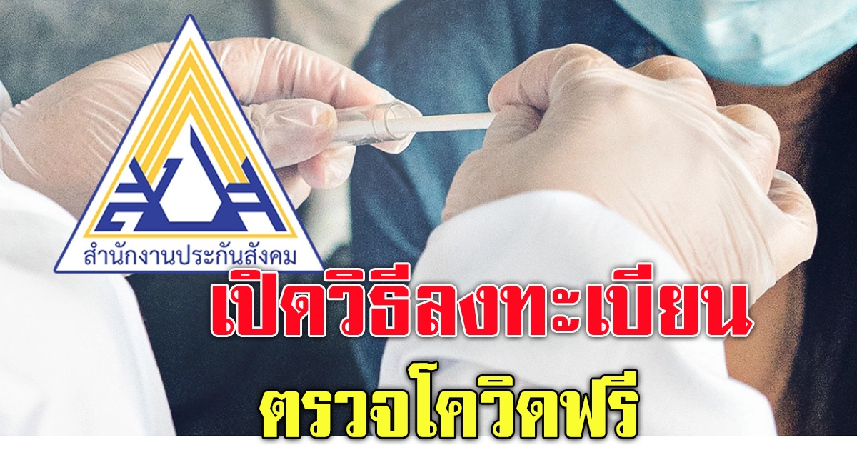 วิธีลงทะเบียน ตรวจ CV19 ฟรี ประกันสังคม มาตรา 33 39 40