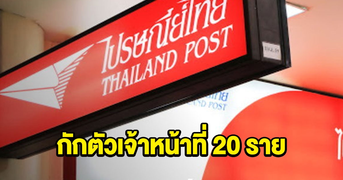 เจ้าหน้าที่ไปรษณีย์ติดโควิด