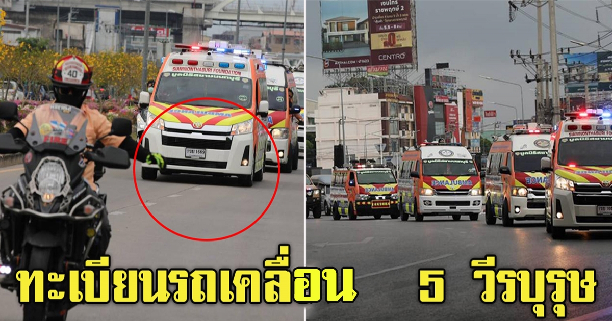 ทะเบียน ขบวนรถ 5 วีรบุรุษ