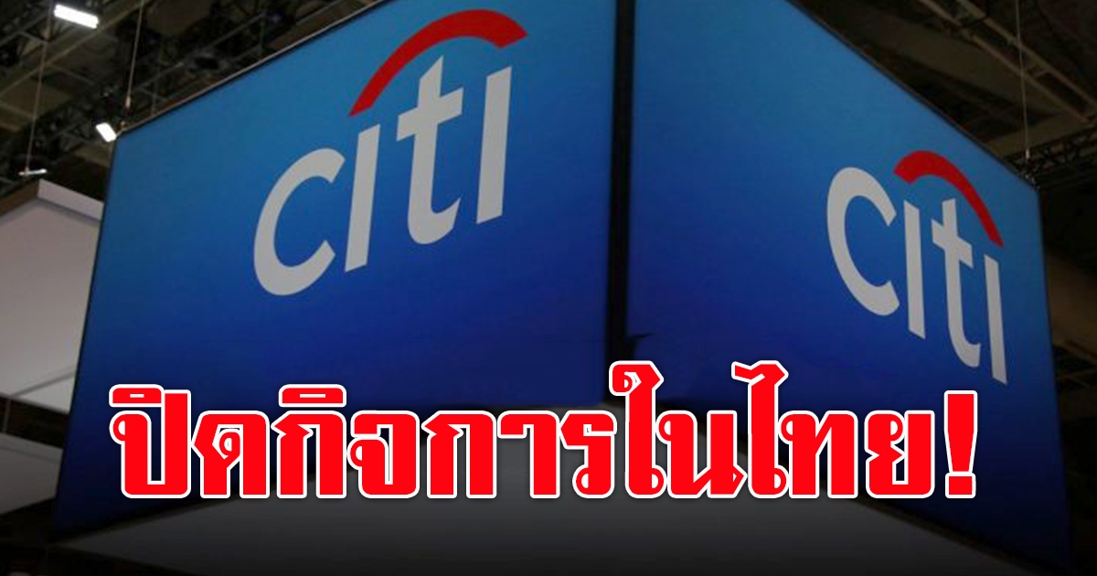 ซิตี้กรุ๊ป เล็งยุติบริการธนาคาร บัตรเครดิตในไทย หวังกระชับกิจการ