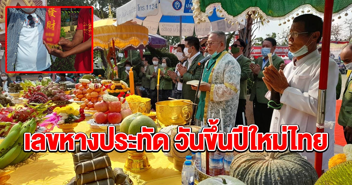 เลขหางประทัด วันขึ้นปีใหม่ไทย