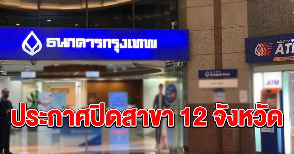 ธนาคารกรุงเทพ แจ้งปิดบริการสาขา 12 จังหวัด