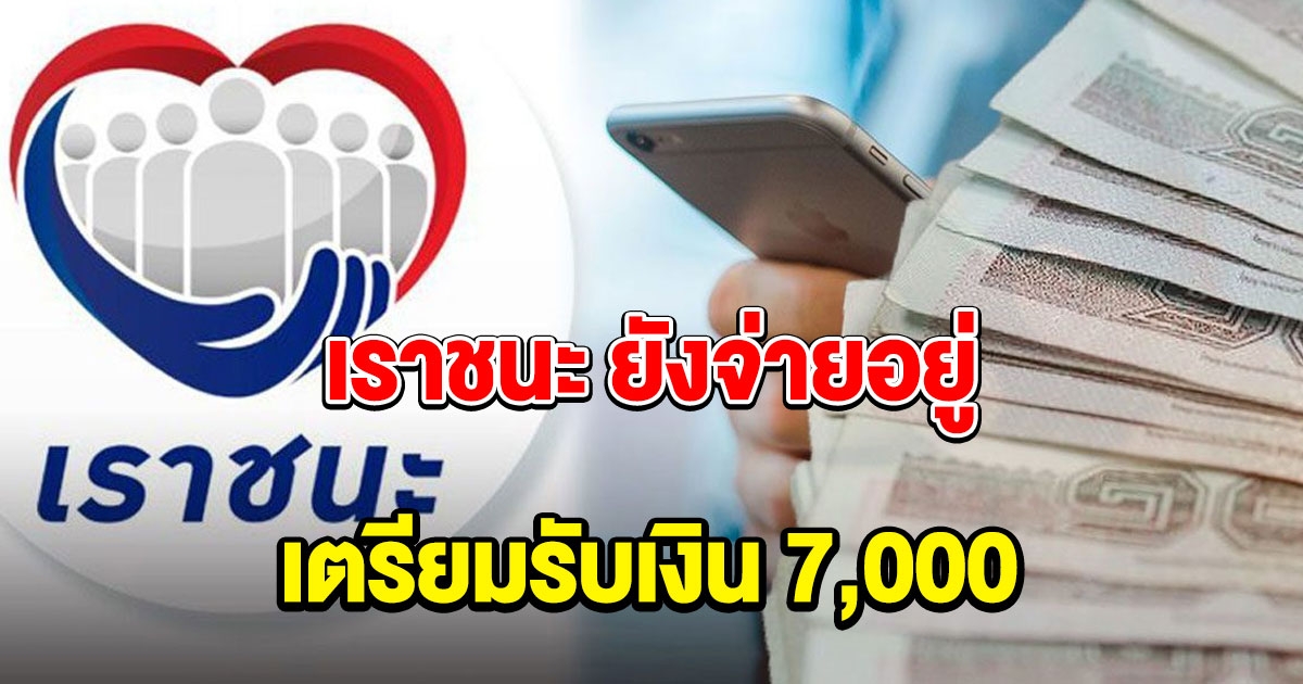 อัพเดทล่าสุด เราชนะ ยังจ่ายอยู่ 22 เมษายนเตรียมรับเงิน 7000