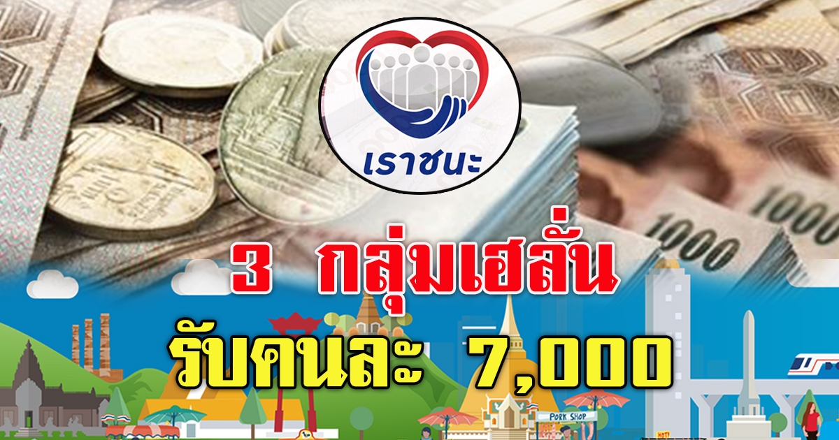 ครม.อนุมัติแจก เราชนะ 7000 อีก 2.4 ล้านคน
