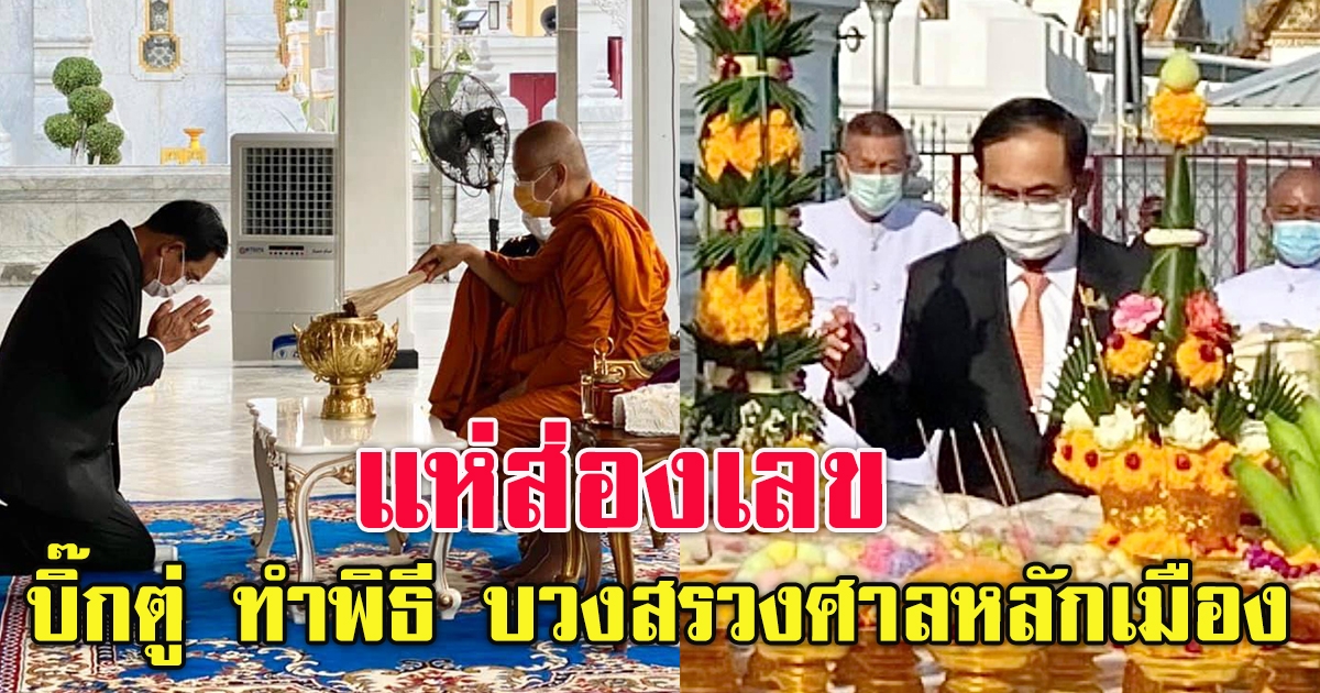 บิ๊กตู่ ทำพิธี บวงสรวง ศาลหลักเมือง ครบรอบวันสถาปนา