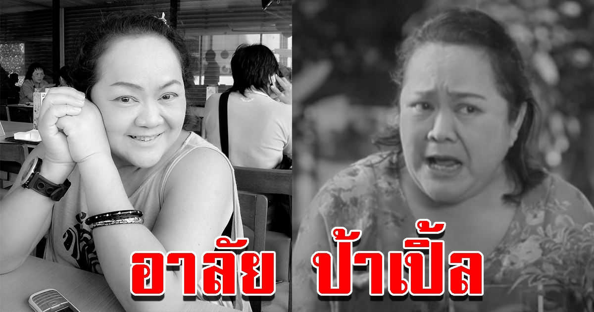 แห่อาลัย ป้าเปิ้ล นักแสดงโฆษณา หลังเสียชีวิตจากโควิด-19