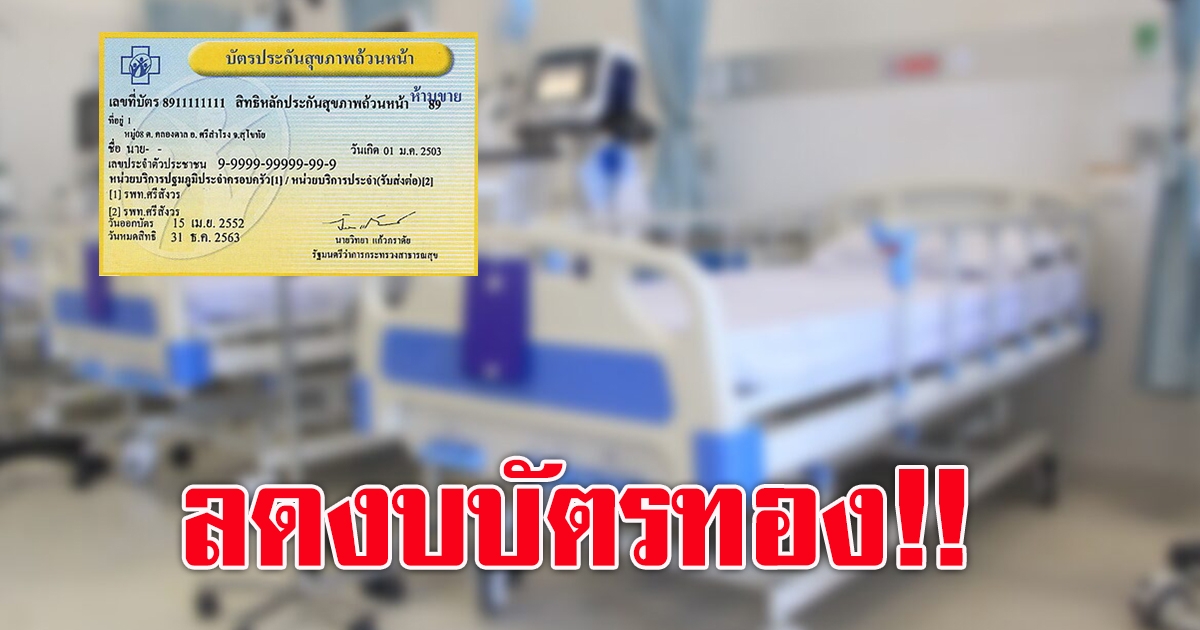 ก้าวไกล คลี่แผน งบปี 65 บัตรทอง ปรับลดงบสวัสดิการ