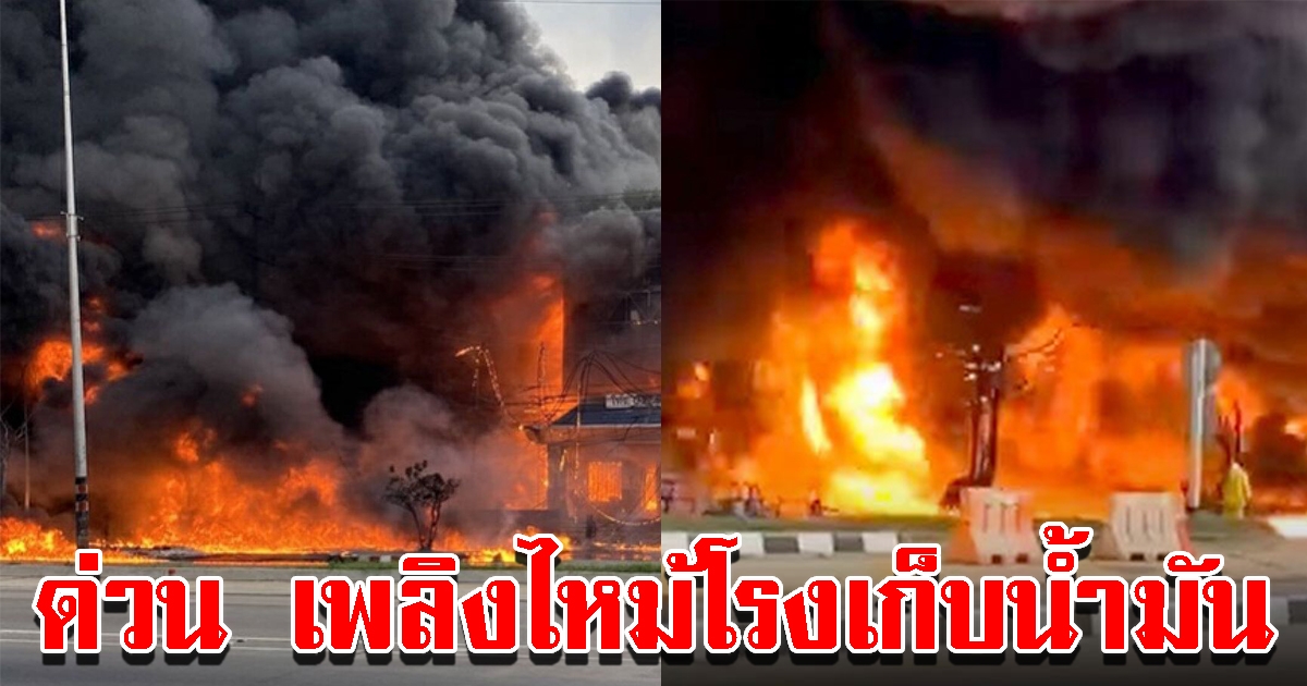 ด่วน เพลิงไหม้โรงเก็บน้ำมัน ไฟพวยพุ่งสูง จนท.ระดมฉีดน้ำสกัด