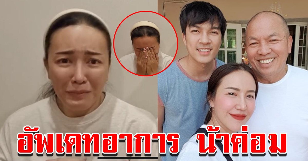 ลูกสาวน้าค่อม ร่ำไห้ เผยอาการพ่อ