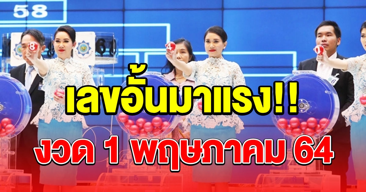 เลขอั้น 2 พฤษภาคม 2564