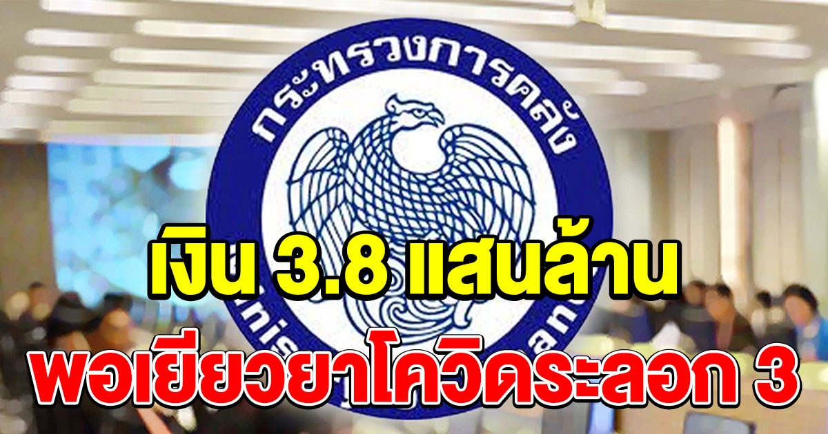 คลังยันเงิน 3.8 แสนล้าน พอรับมือโควิดระลอก 3