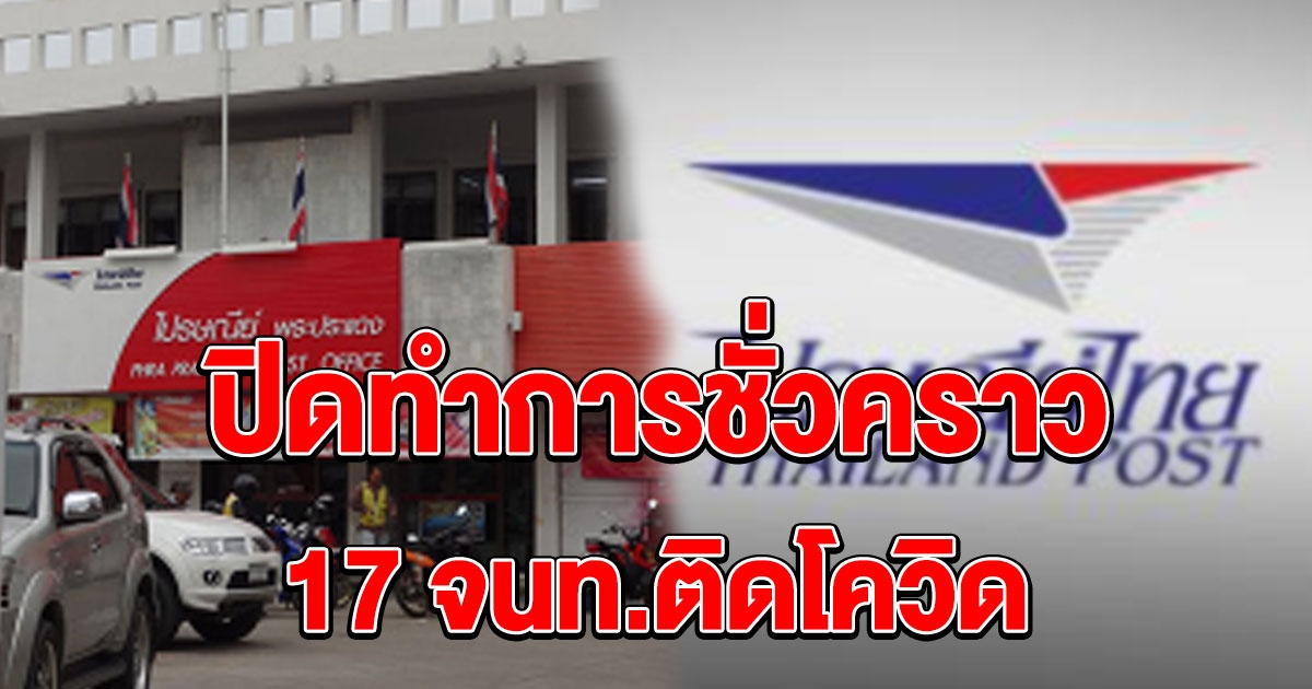 ไปรษณีย์ไทย ประกาศปิดทำการ หลังพบเจ้าหน้าที่ติดโควิด 17 ราย