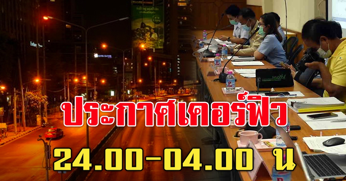 เตรียมประกาศเคอร์ฟิว 24.00-04.00 น.