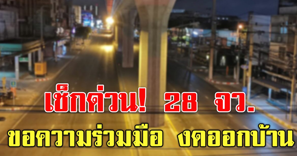 28 จังหวัดขอความร่วมมือ งดออกบ้าน