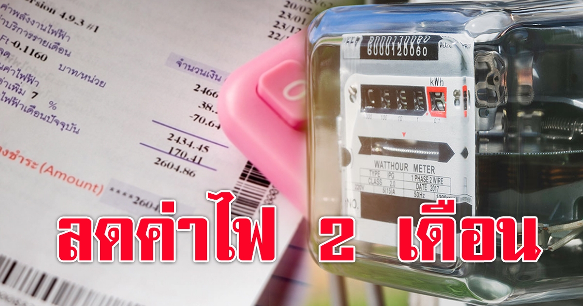 ลุ้น ครม. วันนี้ เคาะไฟฟรี 2 เดือน