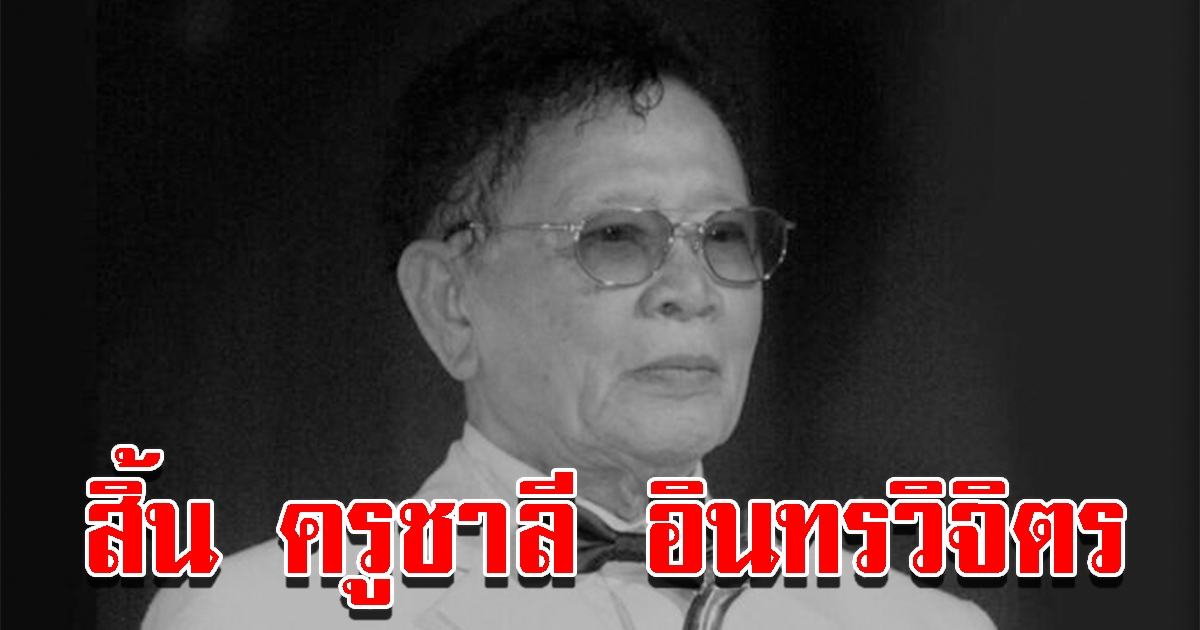 ปิดตำนานครูเพลงดัง ชาลี อินทรวิจิตร เสียชีวิตอย่างสงบในวัย 98 ปี