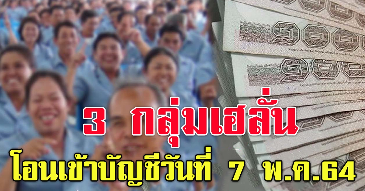 3 กลุ่ม รับเงิน 7 พฤษภาคม 64