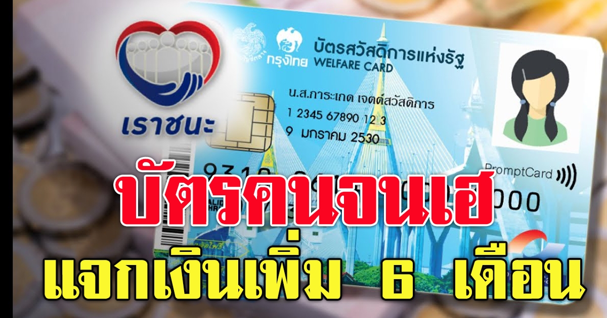 บัตรคนจนเฮ ครม.ไฟเขียวเพิ่มเงินอีก 6 เดือน