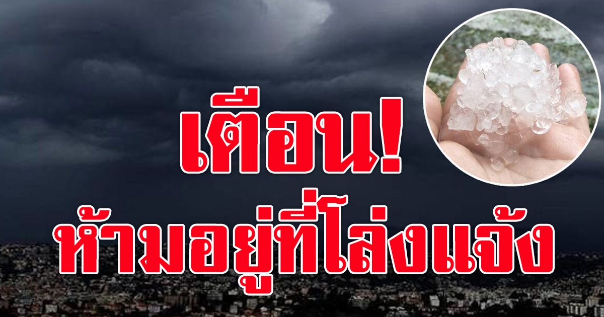 เตือน ทั่วไทยฝนหนัก