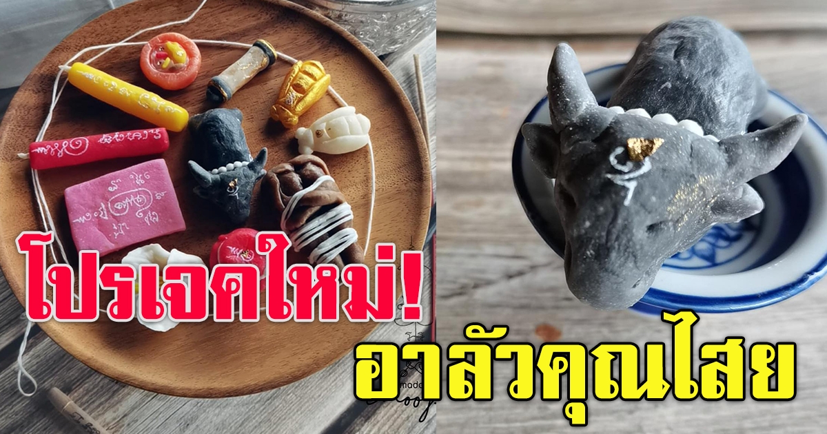 เปลี่ยนลุค อาลัว พระเครื่อง