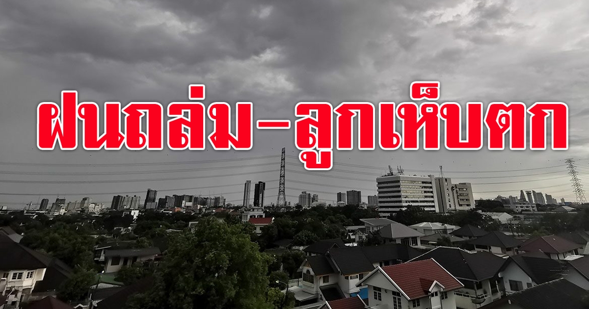 กรมอุตุฯ เตือนฝนตกหนัก