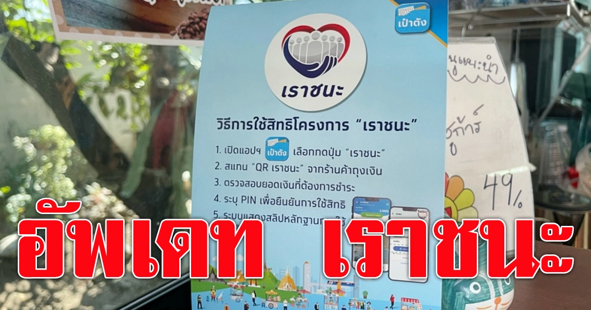 คืบหน้าโครงการ เราชนะ