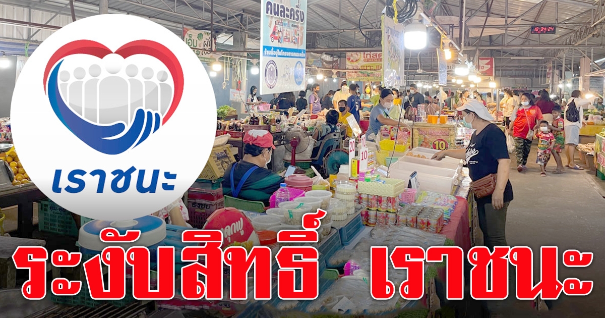 คลัง สั่งระงับสิทธิ์ ร้านค้าโกง เราชนะ