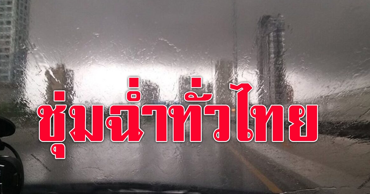 กรมอุตุฯ เตือนฝนทั่วไทย 61 จว.