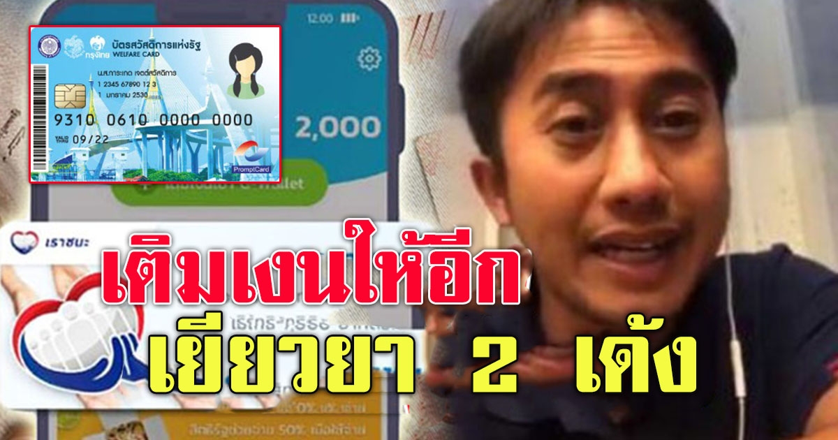 บัตรสวัสดิการแห่งรัฐ รับ 2 เด้ง