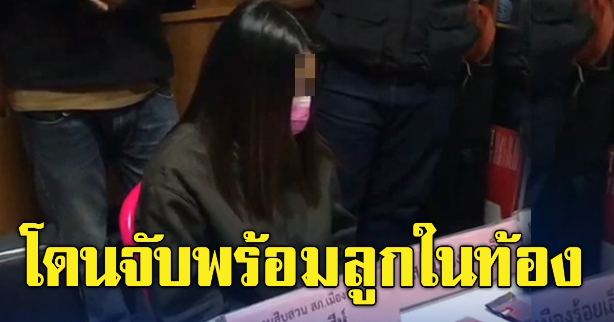 พ่อค้ายาบ้าหนีเอาตัวรอด ทิ้งภรรยาท้องโดนจับพร้อมของกลาง 6 พันเม็ด