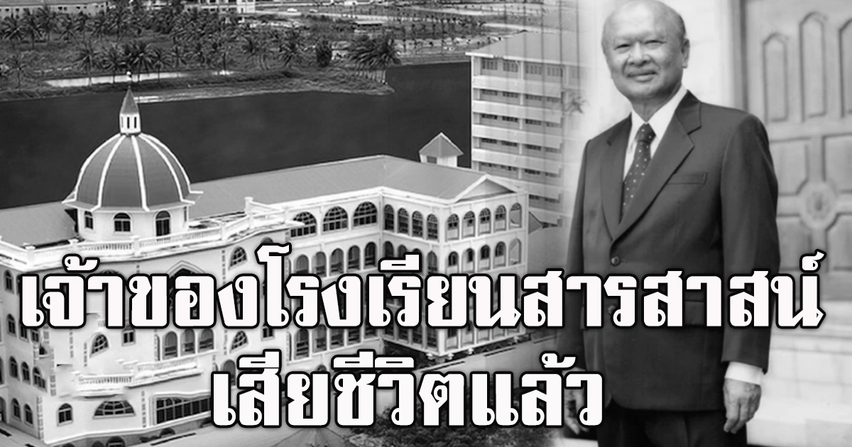 เจ้าของโรงเรียนเครือสารสาน์ เสียชีวิตแล้ว