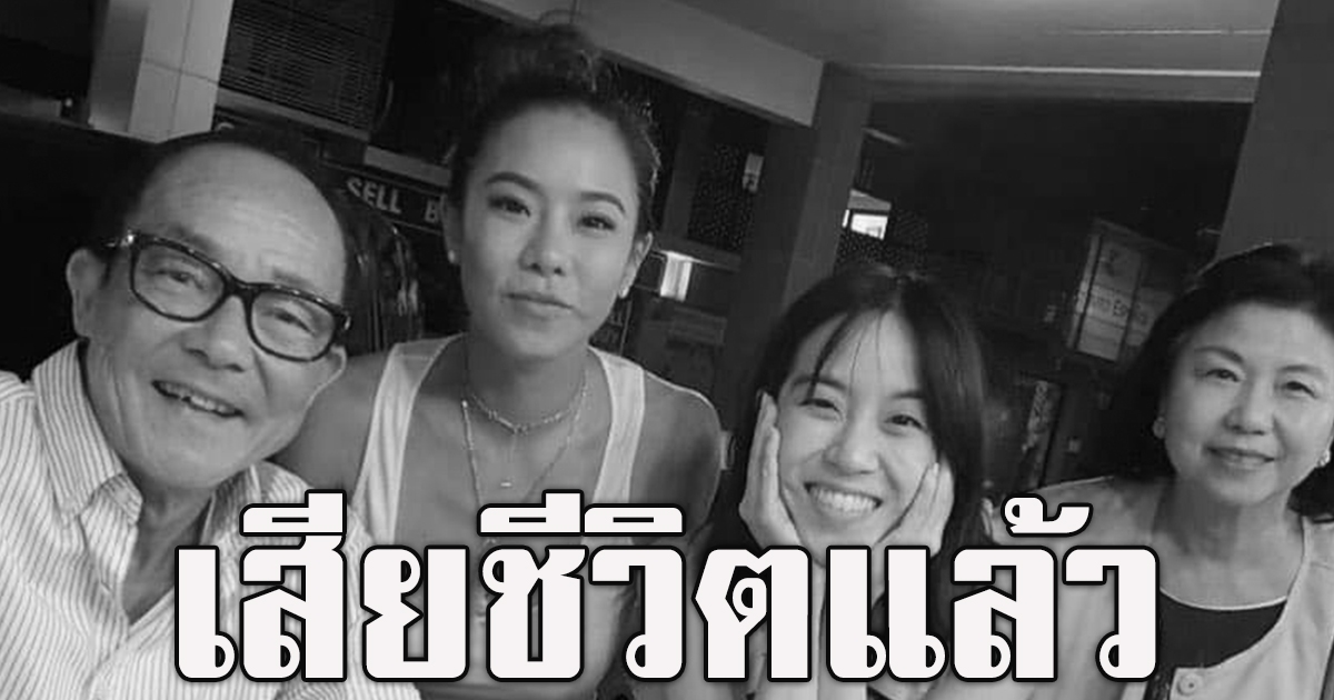 คริส พลอย หอวัง สุดเศร้าสูญเสียครั้งยิ่งใหญ่