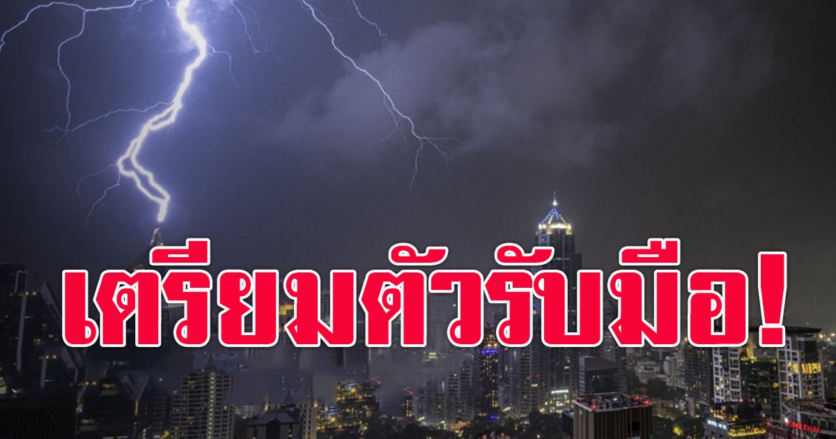 อุตุฯเตือนฝนฟ้าคะนอง