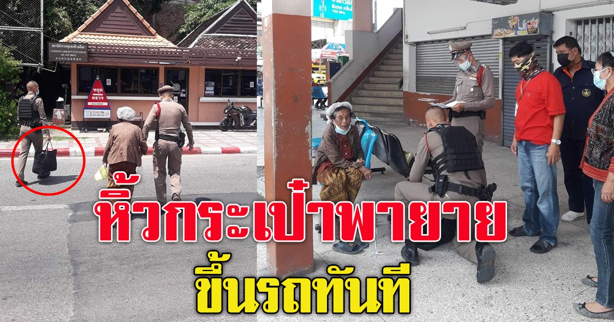 ตำรวจหิ้วกระเป๋าพาขึ้นรถ